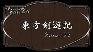 【SW2.0】東方剣遊記16-2