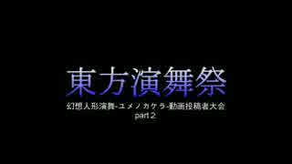 【幻想人形演舞】勝率５割未満の東方演舞祭その２