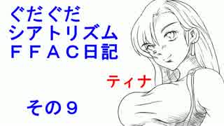 TFFAC日記 その９ 更に戦う者たち