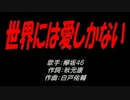 世界には愛しかない