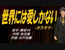 【ニコカラ】世界には愛しかない【off vocal】
