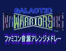 【アレンジ】ギャラクティックウォリアーズ　FC音源アレンジメドレー
