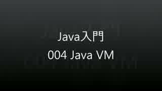 Java入門 - 004 Java VM