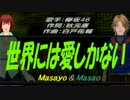 【Masayo＆Masao】世界には愛しかない【カバー曲】
