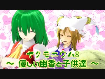 ヤクモニウム8  ～優しい幽香と子供達～