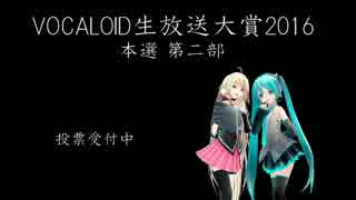 VOCALOID生放送大賞2016 投票動画ver1.2