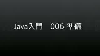 Java入門 - 006 準備