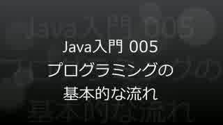 Java入門 - 005 プログラミングの基本的な流れ