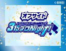 【第88.5回オフサイド】アイドルマスター SideM ラジオ 315プロNight!（打ち上げ兼忘年会特別放送）
