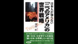 「二つのアメリカ」13 国益を忘れた日本の漂流と没落