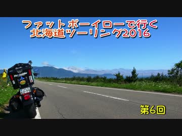 ファットボーイローで行く北海道ツーリング2016 Part6