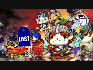 人気の 妖怪三国志 動画 44本 ニコニコ動画