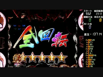 【卓上】 CR烈火の炎2 319ver 【其の十六】