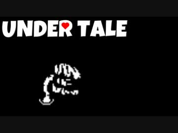 敵を-愛せる-RPG　【Undertale】 実況 Part19
