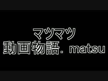 【手描きおそ松さん】マツマツ動画松語.matsu予告ver【12/31】
