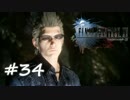 【実況】15番目の物語【FF15】＃３４