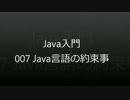 Java入門 - 007 Java言語の約束事