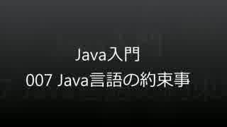 Java入門 - 007 Java言語の約束事