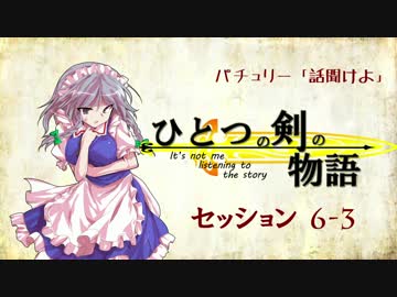 【卓遊戯】パチュリー「話聞けよ」セッション6-3【SW2.0】