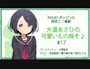 RadioポッピンQ 特別ミニ番組 ｢大道あさひの可愛いもの探そ♪｣#17