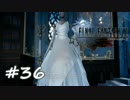 【実況】15番目の物語【FF15】＃３６