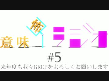 意味怖ラジオ  #5
