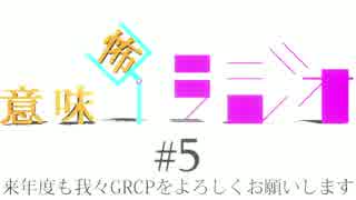 意味怖ラジオ  #5
