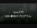 Java入門 - 008 最初のプログラム