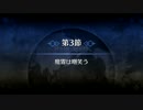 【Fate/Grand Order】 メインストーリー 第四特異点 第3節 Part.01