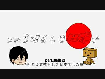 この素晴らしき日本でpart最終回