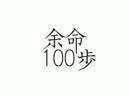 余命１００歩_１００秒PV
