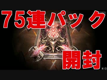 【実況】新パック「バハムート降臨」75連パック開封