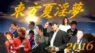 【合作】東方夏淫夢2016 ~the Immorality Medley of Pornstars