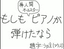 【マウスで】もしもピアノが弾けたなら【踊ってみた】