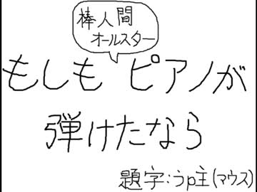 【マウスで】もしもピアノが弾けたなら【踊ってみた】