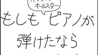 【マウスで】もしもピアノが弾けたなら【踊ってみた】