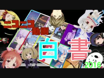 【ニコニコオールスター】ニコニコ動画白書【2016】