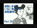 【実況】逆転しきれていない気がする逆転裁判　Part25