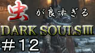 【2人実況】虫が良すぎるDARK SOULⅢ【part12】