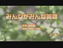 みんながみんな英雄  カラオケ　ＡＩ