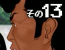 【実況】華麗なる推理ショーをお見せしましょう(予定)　その１３