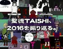 【RADIO】聖徳TAISHI、２０１６を振り返る。