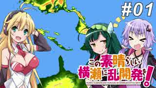 (Simutrans)この素晴らしい横瀬に乱開発を！01【ゆかりマキずん乱開発実況】