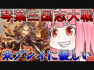 【未プレイ勢に】茜ちゃんの三国志大戦実況01【優しい】
