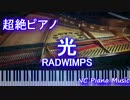【超絶ピアノ＋ドラム】　「光」　RADWIMPS　【フル full】