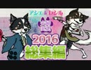 【アシェ＆レシル夫婦実況】2016年度総集編