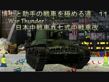 博士と助手の戦車を極める道11War Thunder日本中戦車九七式中戦車「チハ改」