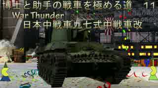 博士と助手の戦車を極める道11War Thunder日本中戦車九七式中戦車「チハ改」