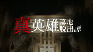 【Minecraft】真 英雄墓地脱出譚 Part1【ゆっくり実況】