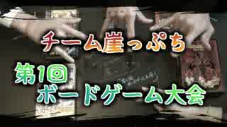 【チーム崖っぷち】第1回ボードゲーム大会 #1 「ザ・ゲーム」